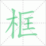 框的拼音 解答框的拼音是什么及画框的框的拼音！