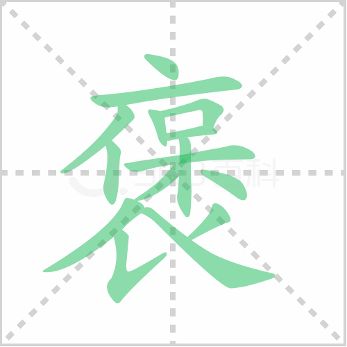 褒的笔顺