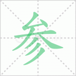 <b>参差不齐的读音 解答参差不齐的读音是什么及意思！</b>