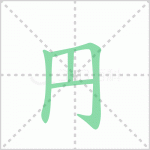 円怎么读 解读汉字円怎么读拼音及円的意思是什么？！