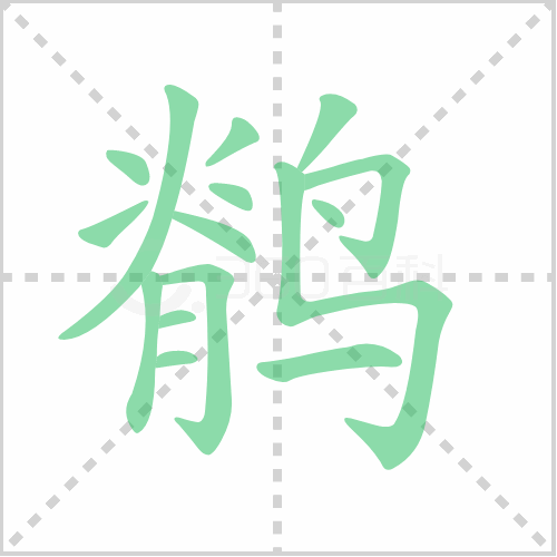 鹡的笔顺