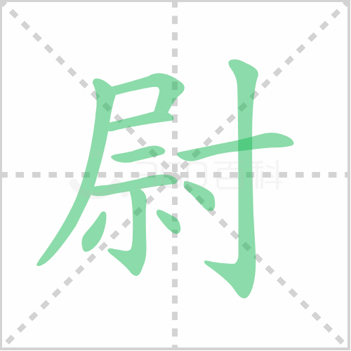 尉的笔顺