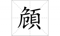 頠的笔顺笔画怎么写-汉字頠的拼音、部首及成语组词