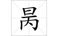 昺的笔顺笔画怎么写-汉字昺的拼音、部首及成语组词