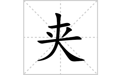 夹的笔顺笔画怎么写(夹的拼音、部首、解释及成语解读)