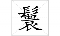 鬟的笔顺笔画怎么写-汉字鬟的拼音、部首及成语组词