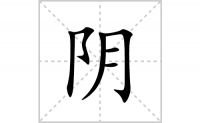 阴的笔顺笔画怎么写-汉字阴的拼音、部首及成语组词