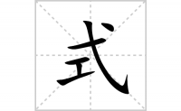 式的笔顺笔画怎么写-汉字式的拼音、部首及成语组词