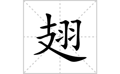 翅的笔顺笔画怎么写(翅的拼音、部首、解释及成语解读)