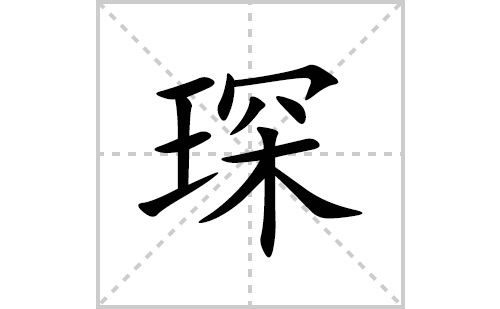 琛的笔顺笔画怎么写(琛的拼音、部首、解释及成语解读)