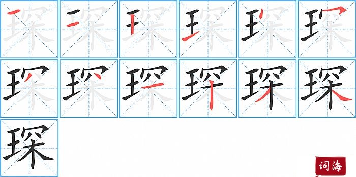 琛的笔顺、笔画