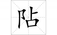 <b>阽的笔顺笔画怎么写-汉字阽的拼音、部首及成语组词</b>