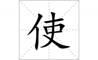 使的笔顺笔画怎么写-汉字使的拼音、部首及成语