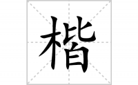 楷的笔顺笔画怎么写-汉字楷的拼音、部首及成语