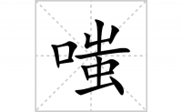嗤的笔顺笔画怎么写-汉字嗤的拼音、部首及笔画