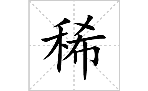 稀的笔顺笔画怎么写