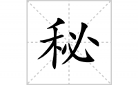秘的笔顺笔画怎么写-汉字秘的拼音、部首成语组