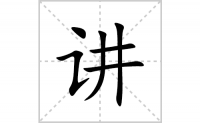 讲的笔顺笔画怎么写-汉字讲的拼音、部首及成语
