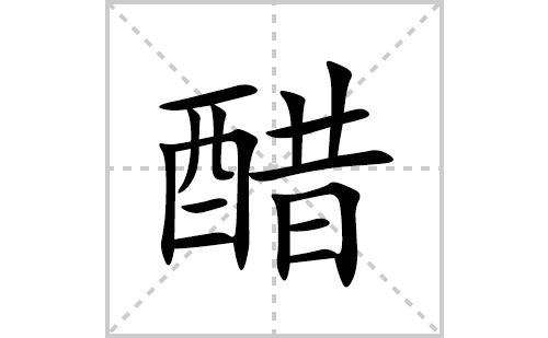 醋的笔顺笔画怎么写