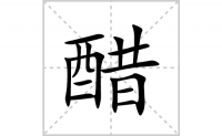 醋的笔顺笔画怎么写-汉字醋的拼音、部首及成语