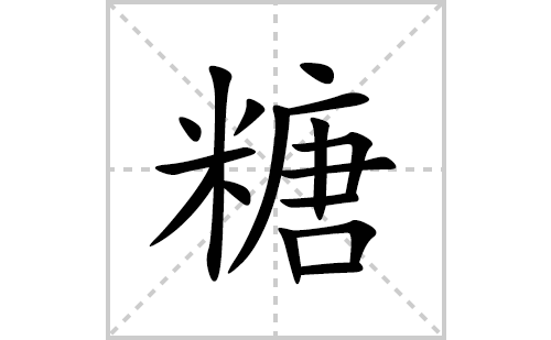 糖的笔顺笔画怎么写