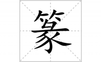 篆的笔顺笔画怎么写-汉字篆的拼音、部首及成语