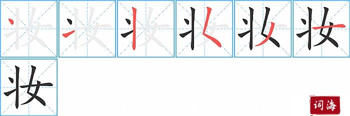 妆的笔顺、笔画