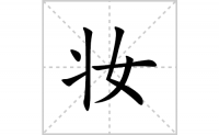妆的笔顺笔画怎么写-汉字妆的拼音、部首、成语