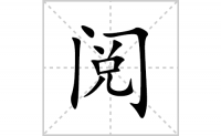阅的笔顺笔画怎么写-汉字阅的拼音、部首、成语