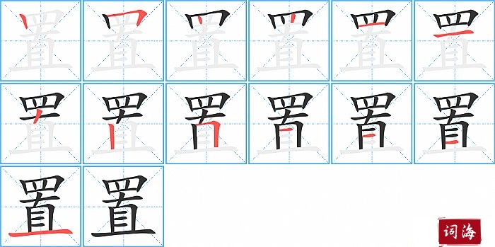 置的笔顺、笔画