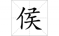 侯的笔顺笔画怎么写-汉字侯的拼音、部首及成语