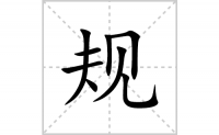 规的笔顺笔画怎么写-汉字规的拼音、部首及成语
