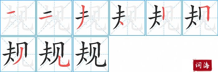 规的笔顺、笔画