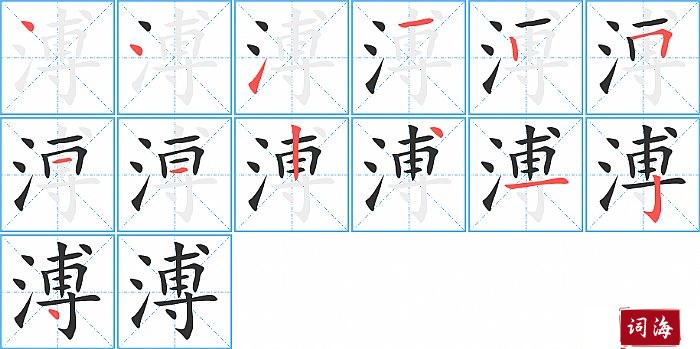 溥的笔顺、笔画