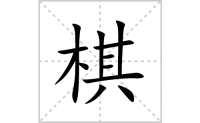 棋的笔顺笔画怎么写-汉字棋的拼音、部首及成语