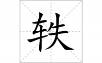 轶的笔顺笔画怎么写-汉字轶的拼音、部首及成语