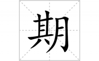期的笔顺笔画怎么写-汉字期的拼音、部首及成语