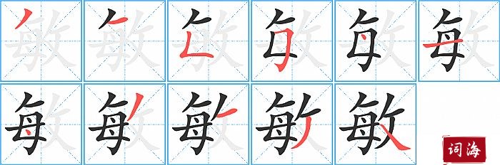 敏的笔顺、笔画