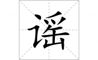 谣的笔顺笔画怎么写-汉字谣的拼音、部首、成语