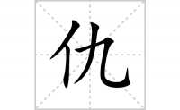 仇的笔顺笔画怎么写-汉字仇的拼音、部首、成语