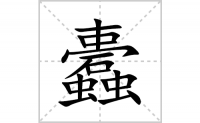 蠹的笔顺笔画怎么写-汉字蠹的拼音、部首、成语