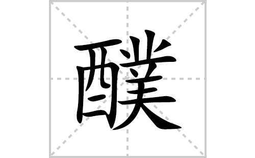 醭的笔顺笔画怎么写