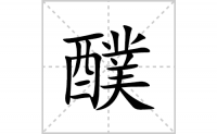 <b>醭的笔顺笔画怎么写-汉字醭的拼音、部首、成语</b>