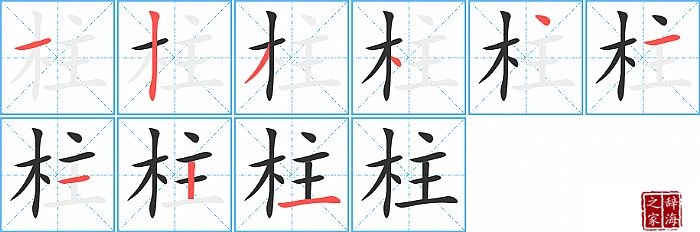柱的笔顺、笔画