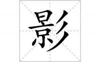 影的笔顺笔画怎么写-汉字影的笔画、拼音、成语