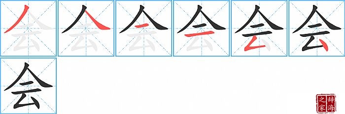 会的笔顺、笔画