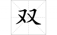 双的笔顺笔画怎么写-汉字双的笔画、拼音、成语