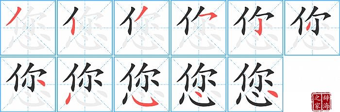 汉字您的笔顺、笔画