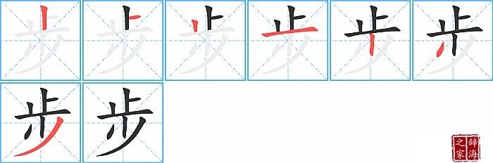 汉字步的笔顺、笔画