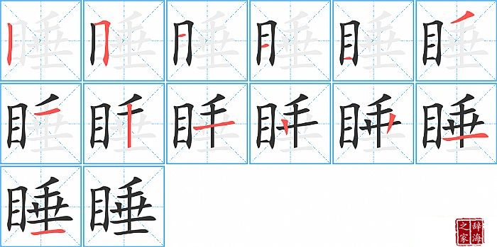 汉字睡的笔顺、笔画